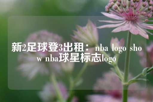 新2足球登3出租：nba logo show nba球星标志logo